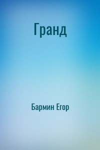 Гранд