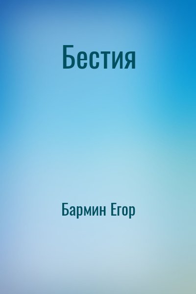 Бармин Егор - Бестия