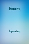 Бармин Егор - Бестия