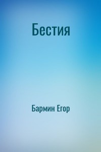 Бестия