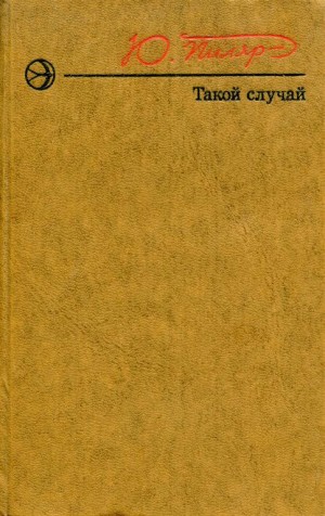 Пиляр Юрий - Такой случай