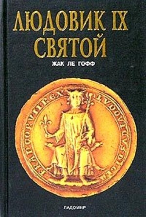 Ле Гофф Жак - Людовик IX Святой