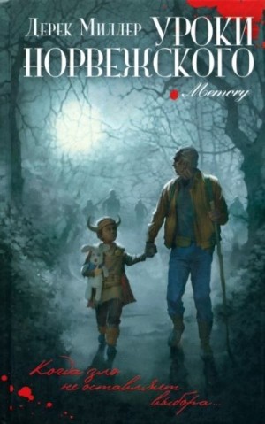 Миллер Дерек - Уроки норвежского