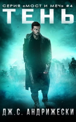 Андрижески Дж. С. - Тень