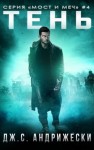 Андрижески Дж. С. - Тень