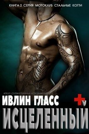 Гласс Ивлин - Исцеленный