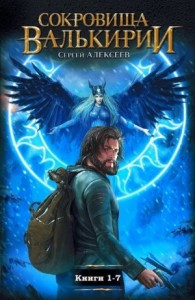 Сокровища Валькирии. Сборник. Книги 1-7