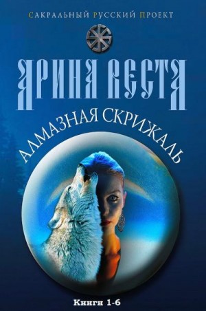 Веста Арина - Алмазная скрижаль. Сборник. Книги 1-6