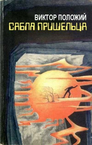 Положий Виктор - Сабля пришельца