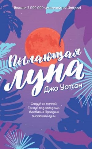 Уотсон Джо - Пылающая луна