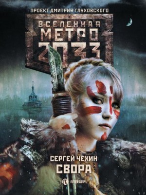 Чехин Сергей - Метро 2033: Свора