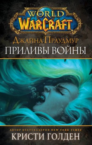 Голден Кристи - World of Warcraft: Джайна Праудмур. Приливы войны