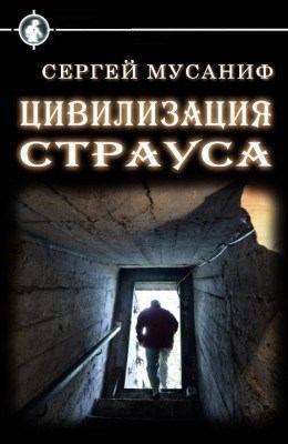 Мусаниф Сергей - Цивилизация страуса