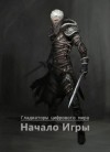 Свистунов Николай - Гладиаторы цифрового мира: Начало игры