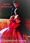 Литвинова Ирина - Веридор. Одержимый принц