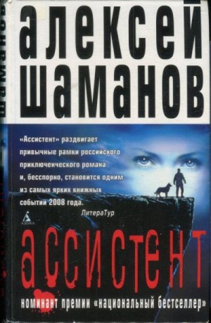 Шаманов Алексей - Ассистент