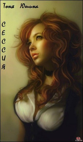 Юшина Тоня - Сессия