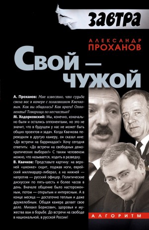 Проханов Александр - Свой — чужой