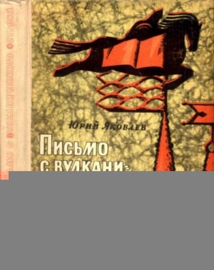 Яковлев Юрий - Письмо с вулканического острова (Рассказы)