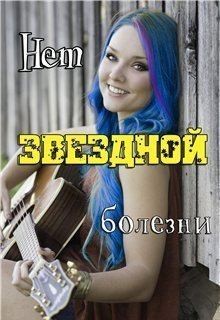 Felis Marian - Нет звёздной болезни