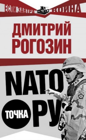 Рогозин Дмитрий - НАТО точка Ру
