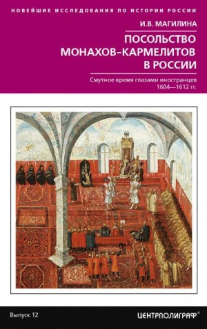 Магилина Инесса - Посольство монахов-кармелитов в России. Смутное время глазами иностранцев. 1604-1612 гг.