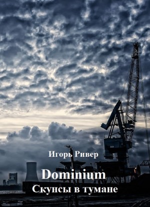 Ривер Игорь - Dominium. Скунсы в тумане