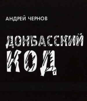 Чернов Андрей - Донбасский код