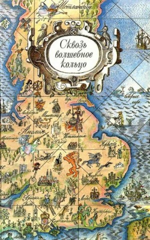 Шерешевская Наталья - Сквозь волшебное кольцо. Британские легенды и сказки