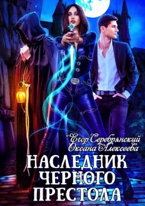 Алексеева Оксана, Серебрянский Егор - Наследник черного престола