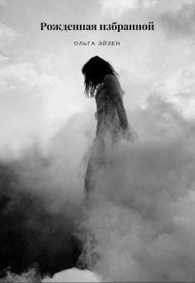 Эйзен Ольга - Рожденная избранной