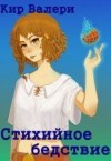 Кир Валери - Стихийное бедствие