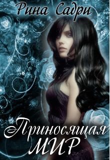 Садри Рина - Приносящая мир