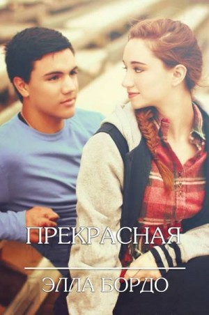 Бордо Элла - Прекрасная
