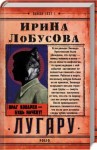 Лобусова Ирина - Лугару