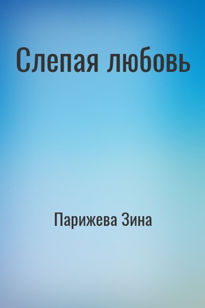 Парижева Зина - Слепая любовь