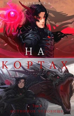 Татуков (loloking333) Карим - Истинное чудовище