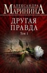 Маринина Александра - Другая правда. Том 1