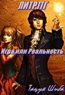 Шиба Тацуя - Игра или Реальность