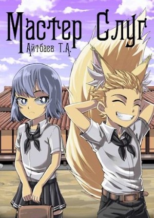 Айтбаев Тимур - Мастер Слуг