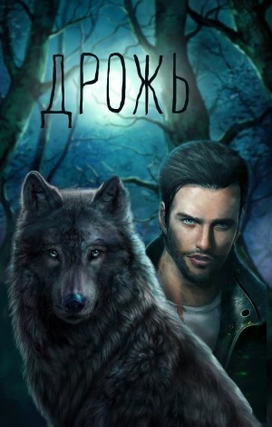 Марцегора Саша - Дрожь