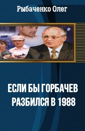 Рыбаченко Олег - Если бы Горбачев разбился бы в 1988
