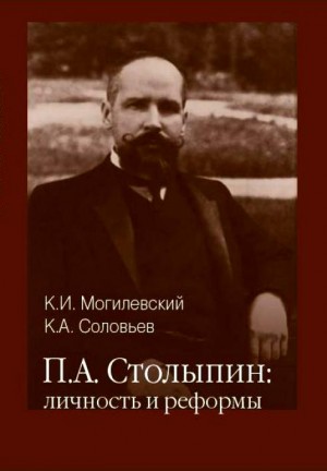 Могилевский Константин, Соловьев Кирилл - Столыпин личность и реформы