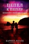 Хелле Карина - Пепел к пеплу (ЛП)