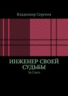 Сергеев Владимир - Инженер своей судьбы. За Союз