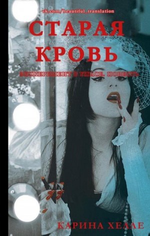 Хелле Карина - Старая кровь (ЛП)