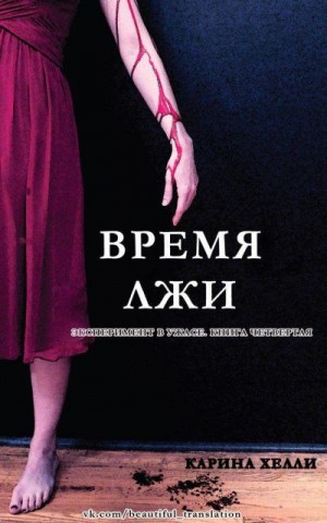 Хелле Карина - Время лжи (ЛП)
