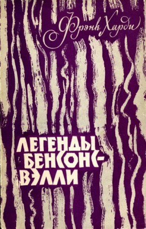 Харди Фрэнк - Легенды Бенсонс-Вэлли