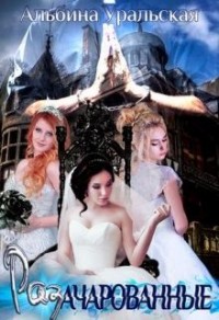 Разачарованные