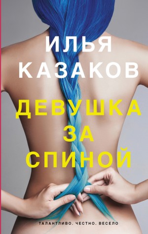 Казаков Илья - Девушка за спиной